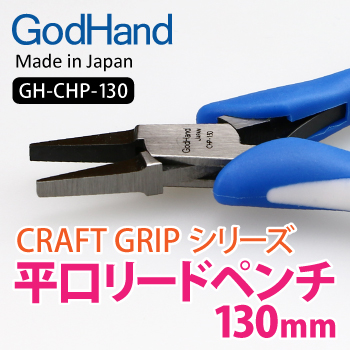 GodHand - Craft Grip Series Flat Nose Pliers 130mm