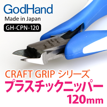 GodHand - Craft Grip Series Plastic Nippers 120mm